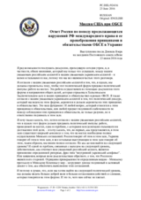 Миссия США при ОБСЕ - Ответ России по поводу продолжающихся нарушений РФ международного права и ее пренебрежения принципами и обязательствами ОБСЕ в Украине