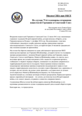 Миссия США при ОБСЕ - По случаю 75-й годовщины вторжения нацистской Германии в Советский Союз