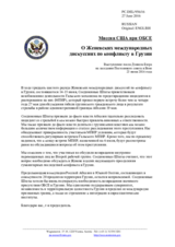 Миссия США при ОБСЕ - О Женевских международных дискуссиях по конфликту в Грузии