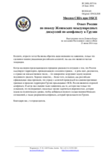 Миссия США при ОБСЕ - Ответ России по поводу Женевских международных дискуссий по конфликту в Грузии