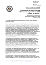 Миссия США при ОБСЕ - Ответ России по поводу Миссии наблюдателей на российских КПП “Гуково” и “Донецк”