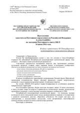 Выступление Заместителя Постоянного представителя Российской Федерации Д.А.Балакина - В связи с проведением XX Петербургского международного экономического форума