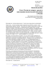 Миссия США при ОБСЕ - Ответ России по вопросу травли и запугивания политической оппозиции в России