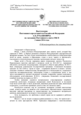 Выступление Постоянного представителя Российской Федерации А.К.Лукашевича - О Международном дне защиты детей