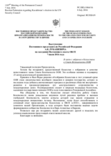 Выступление Постоянного представителя Российской Федерации А.К.Лукашевича - В связи с избранием Казахстана в Совет Безопасности ООН