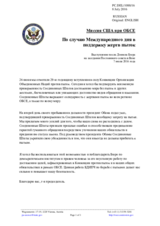 Миссия США при ОБСЕ - По случаю Международного дня в поддержку жертв пыток