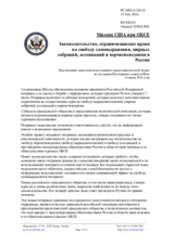 Миссия США при ОБСЕ - Законодательство, ограничивающее права на свободу самовыражения, мирных собраний, ассоциаций и вероисповедания в России