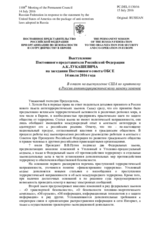 Выступление Постоянного представителя Российской Федерации А.К.Лукашевича - В ответ на выступление США по приянтому в России антитеррористическому пакету законов