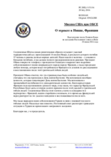 Миссия США при ОБСЕ - О теракте в Ницце, Франция