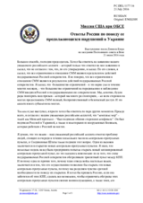 Миссия США при ОБСЕ - Ответы России по поводу ее продолжающихся нарушений в Украине
