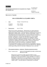 Журнал 1105-го пленарного заседания Постоянного совета