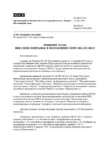 Решение № 1216 Постоянного совета