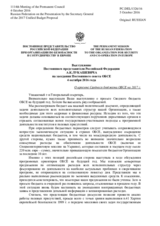 Выступление Постоянного представителя Российской Федерации А.К.Лукашевича - О проекте Сводного бюджета ОБСЕ на 2017 г.