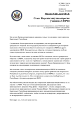 Миссия США при ОБСЕ - Ответ Кыргызстану по вопросам участия в СРВЧИ