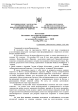 Выступление Постоянного представителя Российской Федерации А.К.Лукашевича - К годовщине «Мюнхенского сговора» 1938 года