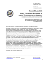 Миссия США при ОБСЕ - Ответ Российской Федерации по поводу Международного дня жертв насильственных исчезновений