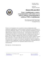 Миссия США при ОБСЕ - Ответ Азербайджану в связи с сохраняющейся озабоченностью по поводу свободы самовыражения и свободы СМИ в Азербайджане