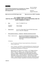Журнал 63-го совместного заседания Форума по сотрудничеству в области безопасности и Постоянного cовета