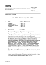Журнал 1095-го пленарного заседания Постоянного совета