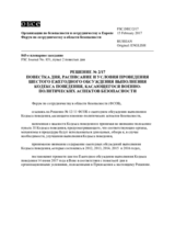 Решение № 2/17 Форума по сотрудничеству в области безопасности