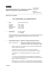 Журнал 847-го пленарного заседания Форума по сотрудничеству в области безопасности