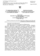 Выступление Постоянного представителя Российской Федерации А.К.Лукашевича - В ответ на выступление Заместителя Председателя Правительства, Министра иностранных дел Македонии Н.Попоского